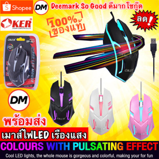 🆕มาใหม่ 🚀ส่งเร็ว🚀 OKER OP-167 WIRED LED MOUSE  เมาส์ไฟLED เรืองแสง เมาส์เกมมิ้ง Gaming #DM 167