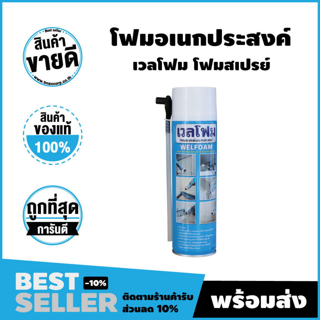 พียูโฟม PU FOAM โฟมสเปรย์เอนกประสงค์ (Welfoam) อุดรอยรั่ว รอยต่อ ขนาด 500 ml.