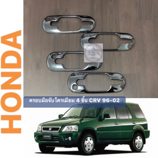 ครอบเบ้ารองมือจับโครเมียม HONDA CRV 96-02