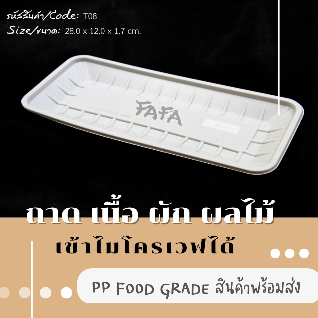 [พร้อมจัดส่งทันที][ไม่มีฝา 50 ใบ] ถาดพลาสติก T-08 สีขาว แช่แข็งและเข้าไมโครเวฟได้ ใส่อาหาร เนื้อ ผัก