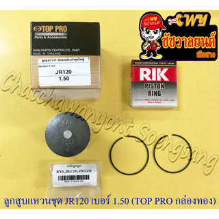 ลูกสูบแหวนชุด JR120 เบอร์ (OS) 1.50 (55.5 mm) พร้อมสลักลูกสูบ+กิ๊บล็อค (TOP PRO กล่องทอง) (21640)