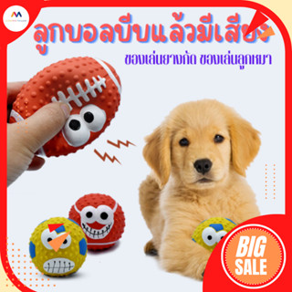 ของเล่นหมา Dog Ball  ลูกบอลบีบแล้วมีเสียง ลูกบอลยาง ของเล่นขัดฟัน ของเล่นยางกัด ของเล่นลูกหมา บอลหมา ลูกบอลสุนัข ของเล่น