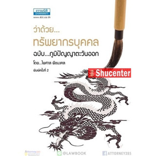 sว่าด้วยทรัพยากรบุคคลฉบับภูมิปัญญาตะวันออก ไพศาล พืชมงคล