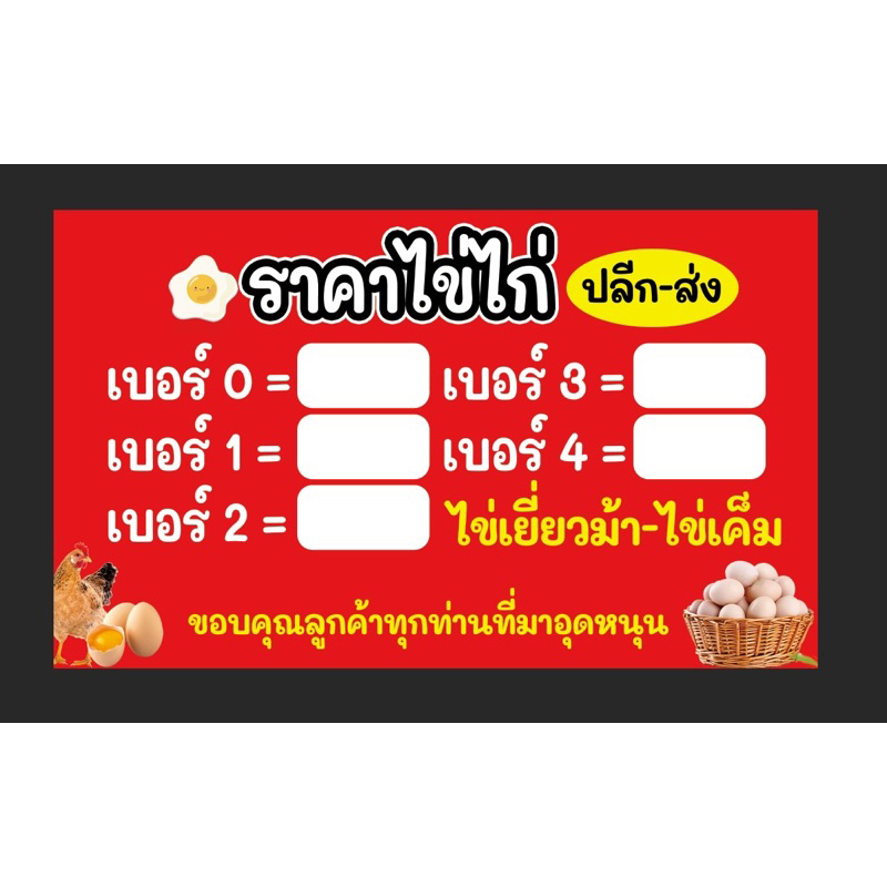 ป้ายไข่ไก่ ราคาไข่ไก่ ขนาด 100*60 ซม. แนวนอน พร้อมเจาะตาไก่ 4 มุม