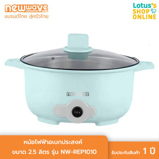 NEWWAVE นิวเวฟ หม้อไฟฟ้าอเนกประสงค์ ขนาด 2.5 ลิตร รุ่น NW-REP1010 สีฟ้า