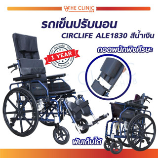 รถเข็น รถเข็นวีลแชร์ รถเข็นปรับนอน WHEELCHAIR CIRCLIFE ALE1830 รถเข็นพับเก็บได้  ( รับน้ำหนักได้ 115 กก. )