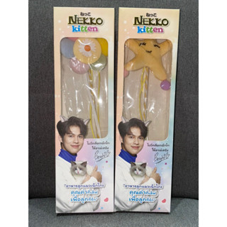 Nekko kitten Bright ไบร์ท วชิรวิชญ์ ของเล่นแมว ไม้ตกแมว