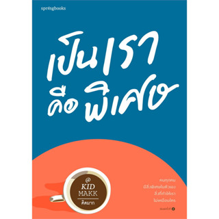 (พร้อมส่ง) หนังสือ เป็นเราคือพิเศษ ผู้เขียน: #คิดมาก  สนพ. #Springbooks  #เรื่องสั้น