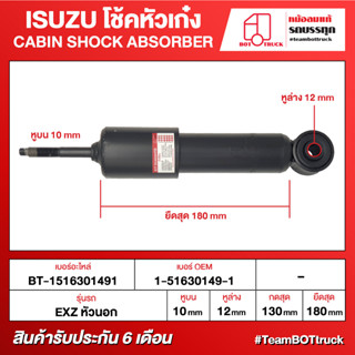 BOT TRUCK CABIN SHOCK ABSORBER ISUZU โช้คหัวเก๋ง ВТ-1516301491 EXZ หัวนอก