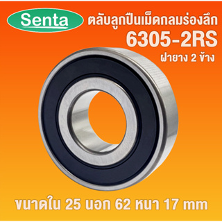 6305-2RS ตลับลูกปืนเม็ดกลมร่องลึก ขนาด ใน25 - นอก62 - หนา17 ฝายาง 2 ข้าง DEEP GROOVE BALL BEARINGS