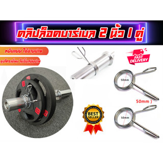 คลิปล็อต บาร์เบล ขนาด 2 นิ้ว ต่อ 1 คู่ หรือ แกนขนาด 50 มิล ส่งในไทย