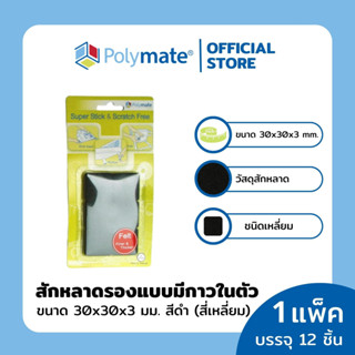 POLYMATE อุปกรณ์สักหลาดรองขาโต๊ะสี่เหลี่ยม ขนาด 30x30x3 มม.12 ชิ้น Super Stick Felt Square size 30x30x3 12 pcs