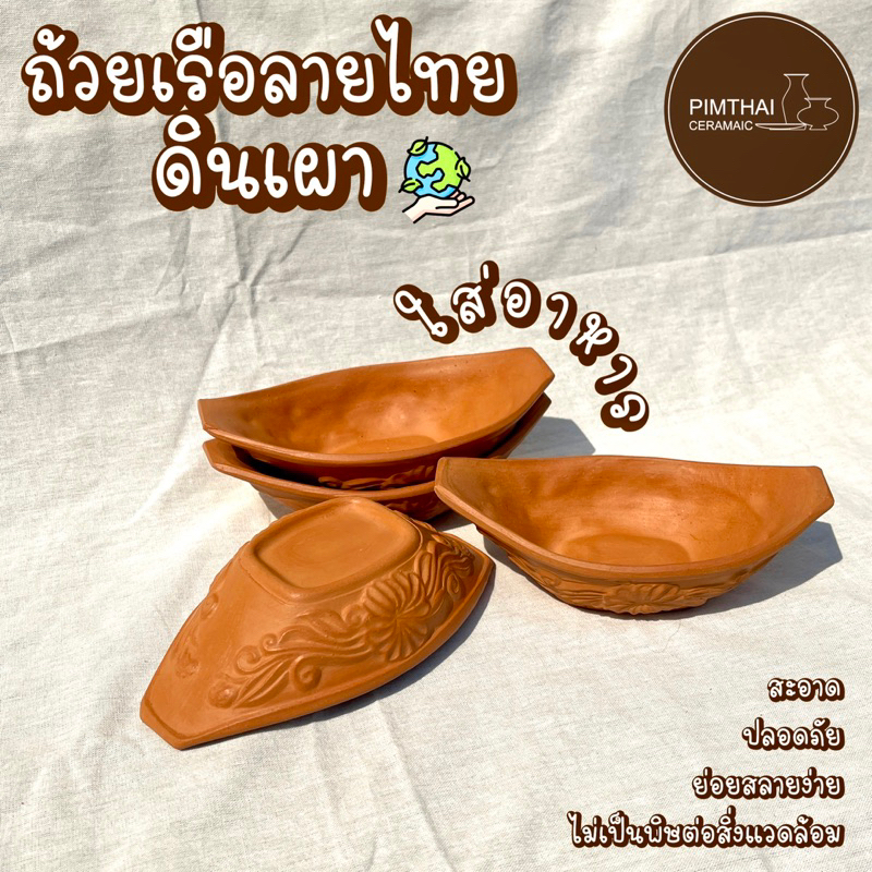 ถ้วยเรือลายไทยดินเผา ใส่อาหาร/ไอศครีม/ก๋วยเตี๋ยว/น้ำจิ้ม/ของหวานทั่วไป