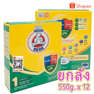 BEBE นมผง ตราหมี บีบี สูตร 1 550g. จำนวน 12 กล่อง(ยกลัง)