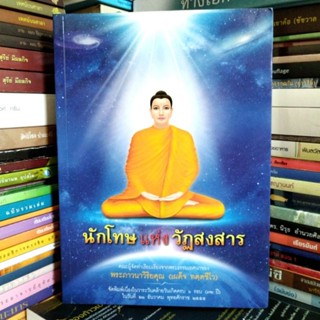 นักโทษแห่งวัฏสงสาร (หนังสือมือสอง สภาพดีมาก)