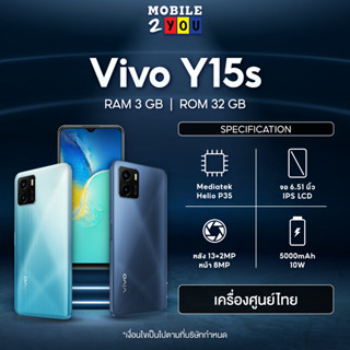 ประกันศูนย์ Vivo Y15s ram4/64 ram3/32 #เครื่องศูนย์ไทย CPU MTK Helio P22 Octa-core mobile2you