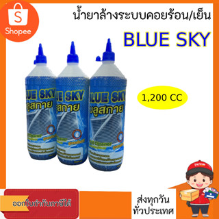 น้ำยาล้างแอร์ น้ำยาล้างคอยล์ BLUE SKY ขนาด 1200 CC ใช้ทำความสะอาดแอร์บ้าน แอร์รถยนต์