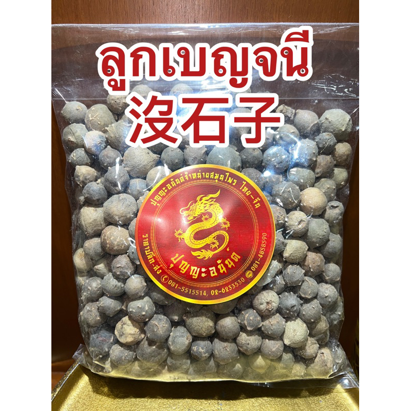 ลูกเบญจนี 沒石子ลูกเบญ ลูกเบญจกานี ลูกเบญจกาณี หมกเจียะจี้