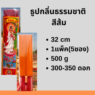 ธูป ธูปหอม ธูปหอมกลิ่นธรรมชาติ ธูปสีมงคลประจำวันเกิดสีส้ม  500 g (300-350ดอก)