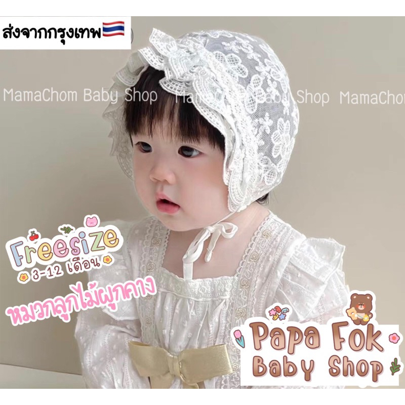 🇹🇭พร้อมส่ง🇹🇭หมวกผูกคางผ้าลูกไม้(รุ่นเจ้าหญิงบางเบา) หมวกสำหรับเด็กเล็ก3-12เดือน