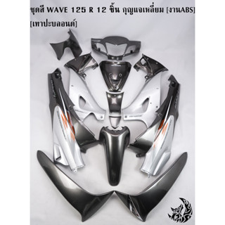 ชุดสี เฟรมรถ [แฟริ่ง,กรอบรถ] WAVE 125 R 12 ชิ้น [กุญแจกลม/กุญแจเหลี่ยม] สีเทาปะบลอนด์ ติดสติ๊กเกอร์ให้พร้อมใช้งาน งานABS