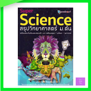 Super Science สรุปวิทยาศาสตร์ ม.ต้น