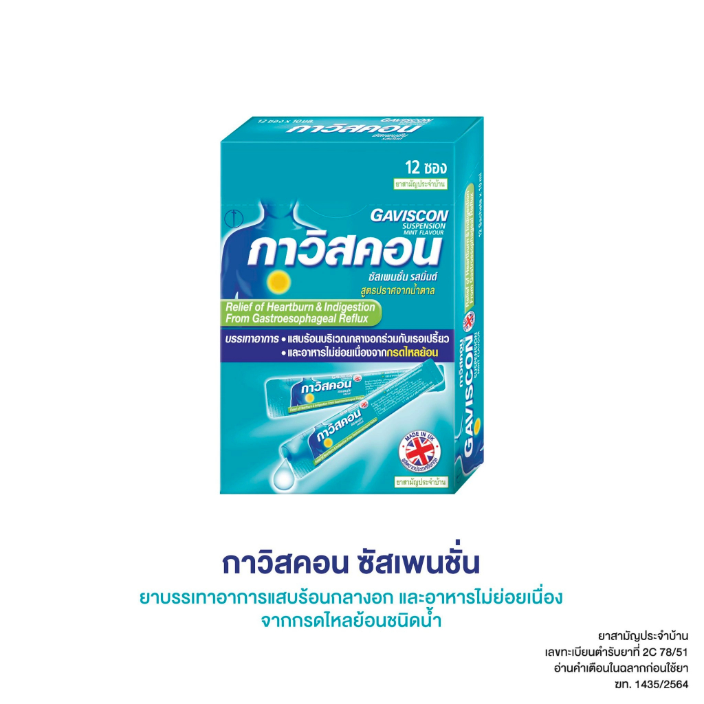 (12ซอง) Gaviscon กาวิสคอน ช่วยบรรเทาอาการแสบร้อนกลางอกจากโรคกรดไหลย้อน