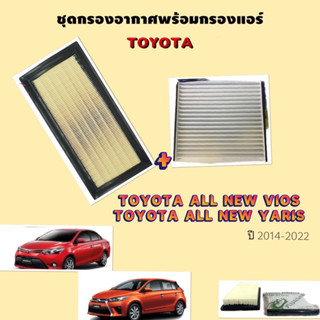 SALE!!!🔥ส่งฟรี🔥 ชุดกรองแอร์+กรองอากาศ New Vios - Yaris 2014 - 2018 กรองอากาศ กรองแอร์ โตโยต้า 2013 - 2019 วีออส ยาริส