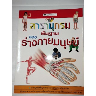 สารานุกรม พื้นฐาน ร่างกายมนุษย์(ภาพสีทั้งเล่ม)