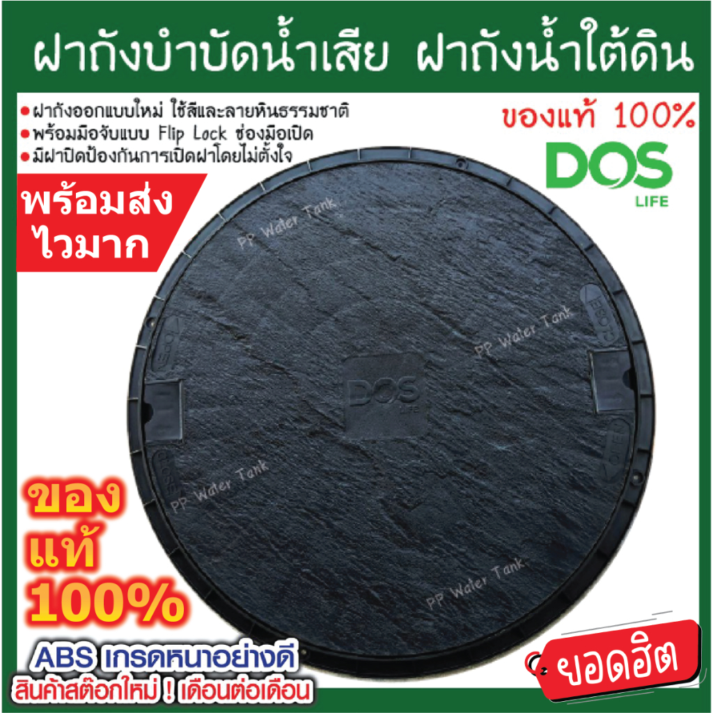 ฝาถังบำบัดน้ำเสียDos ฝาถังดักไขมัน ฝาถังน้ำใต้ดิน DOS ของแท้100% สีดำ