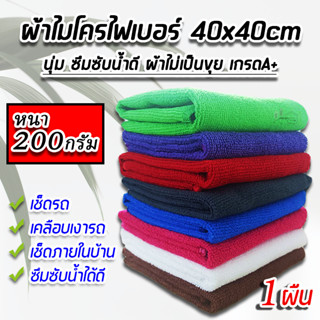 ผ้าไมโครไฟเบอร์ ผ้าเช็ดรถ ผ้าอย่างดี หนาเกรดA+ นุ่ม ขนาด 40 x 40 200g.(1 ผืน) ใช้เช็ดทำความสะอาดเอนกประสงค์