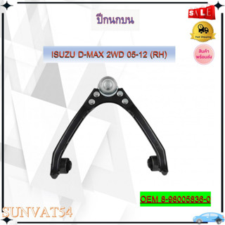 ปีกนก หน้าบน ปีกนกล่าง ISUZU D-MAX 2WD 05-12 ** กรุณาเลือกข้าง ** รหัส 8-98005836-0 (R) / 8-98005837-0 (L)