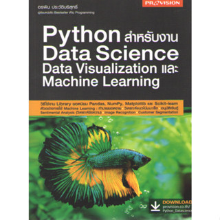 C111 9786162047886 PYTHON สำหรับงาน DATA SCIENCE DATA VISUALIZATION และ MACHINE LEARNING