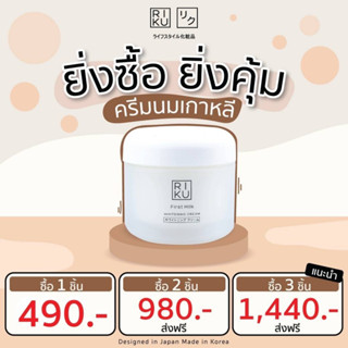 ริคุ ครีมนมเกาหลี RIKU First Milk Whitening Cream แบรนด์ ริคุ ครีมนมเกาหลี ผิวฉ่ำน้ำ เนียนเรียบ Made in Korea 50 กรัม