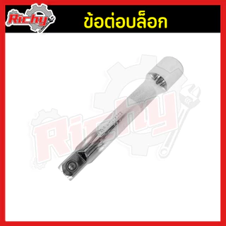 ข้อต่อบล็อก 1/2”(4หุน) ขนาด 5,10นิ้ว ด้ามต่อบล็อค ประแจต่อลูกบล็อก ข้อต่ออ่อน ข้อต่อลูกบล็อค บล็อกต่อตรง เหล็กCR-V