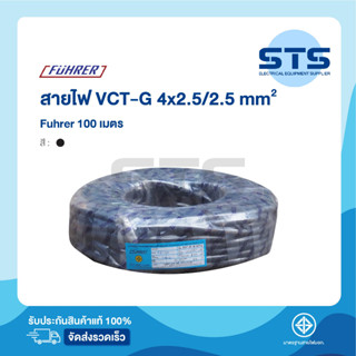 สายไฟVCT-G 4x2.5/2.5 Fuhrer  ยาว 100 เมตร ฟูห์เรอร์ ราคาถูกมาก มีมอก. สายไฟอ่อน มีกราวด์ในตัว