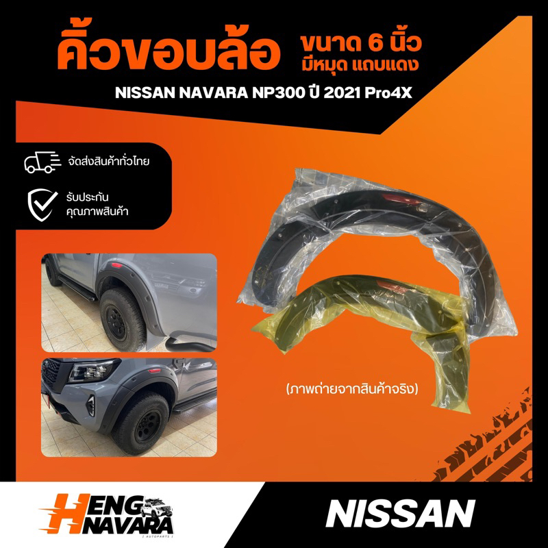 คิ้วขอบล้อ 6" แถบแดง มีหมุด Nissan Navara NP300 Pro4X