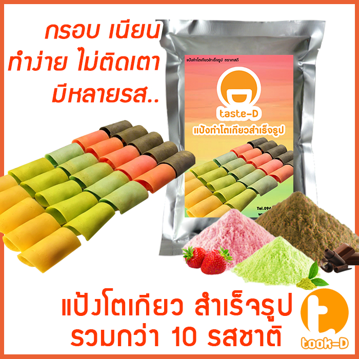 แป้งโตเกียวสำเร็จรูป หลากรส 500 ก.-1 กก. (แป้งทำขนมโตเกียว,ผงทำขนมโตเกียว,แป้งกึ่งสำเร็จรูปทำโตเกียว)