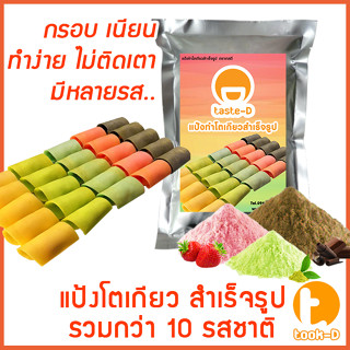 แป้งโตเกียว หลากรส 500 กรัม / 1 กิโลกรัม (แป้งทำขนมโตเกียว,ผงทำขนมโตเกียว,แป้งกึ่งสำเร็จรูปทำโตเกียว)