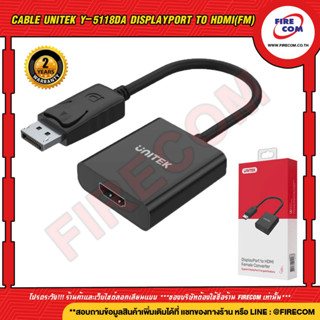 ตัวแปลง DP Cable Unitek Y-5118DA DisplayPort to HDMI(FM) Converter สามารถออกใบกำกับภาษีได้