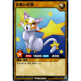 [Konami] [Yu-Gi-Oh! Rush Duel] Golden-Eyes Star Cat RD/KP12-JP005