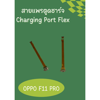 เเพรก้นชาร์ท Oppo F11Pro) แถมฟรี!! ชุดไขควง อะไหล่คุณภาพดี P