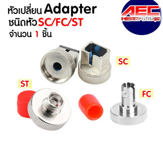 อะแดปเตอร์แปลง หัวเปลี่ยนNew Optical Fiber  Connector Adapter SC / ST/ FC Optical Power Meterหัวแปลงพอร์ท วัดค่าแสง