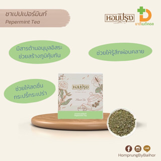 หอมปรุง ชาเปปเปอร์มินท์ Pepermint tea ผ่อนคลาย สร้างภูมิคุ้มกัน สดชื่น