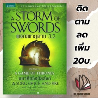 หนังสือใหม่ ผจญพายุดาบ A Storm of Swords (เกมล่าบัลลังก์ A Game of Thrones 3.2)