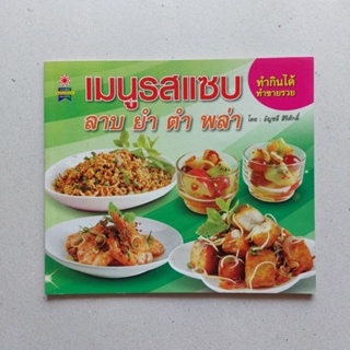 หนังสือ เมนูรสแซบ ลาบ ยำ ตำ พล่า