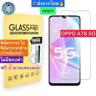 ฟิล์มกระจก OPPO A78 5G Tempered Glass ฟิล์มกระจกใส กระจกด้าน กาวเต็มแผ่น ขอบ2.5D ส่งจากไทย🇹🇭