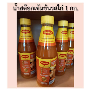 น้ำสต๊อก น้ำซุปเข้มข้นรสไก่ แม็กกี้ (ขนาด 1,000 กรัม)