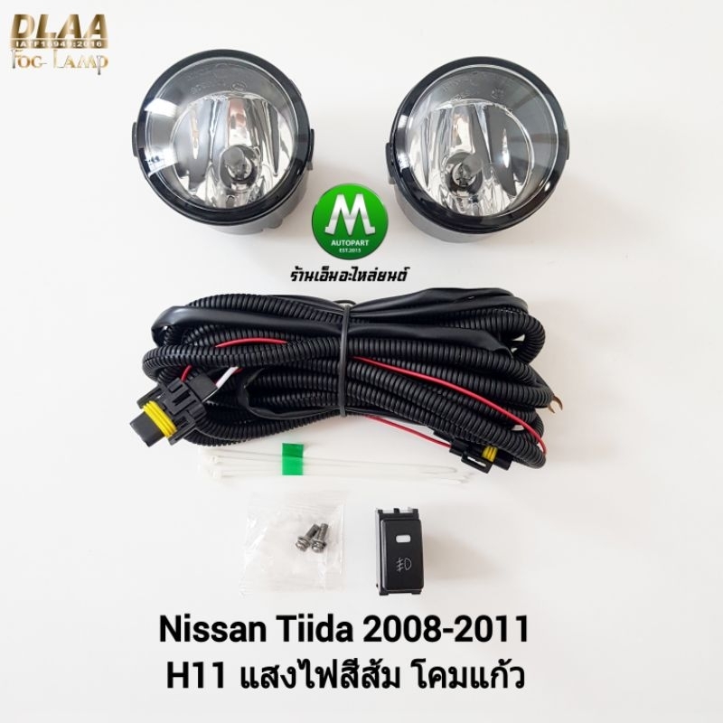 ​ไฟ​ตัด​หมอก​ ไฟ​สปอร์ตไลท์​ NISSAN​ TIIDA​​ 2008 2009 2010 2011​ / นิสสัน ทีด้า (รับประกันสินค้า 3 เดือน)
