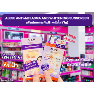 💋ว้าวคอสเมติกส์💋 ALESE ANTI-MELASMA AND WHITENING SUNSCREEN SPF 50+ PA++++ ครีมกันแดด กันฝ้า หน้าใส